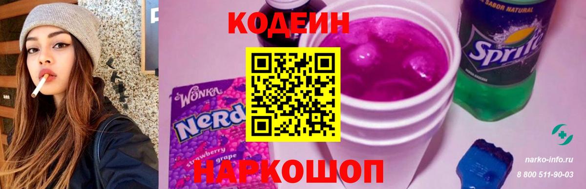 Кодеин напиток Lean (лин)  Вход с VPN  Серов  Кодеин Purple Drank 